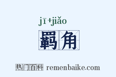 羁角是什么意思的图片